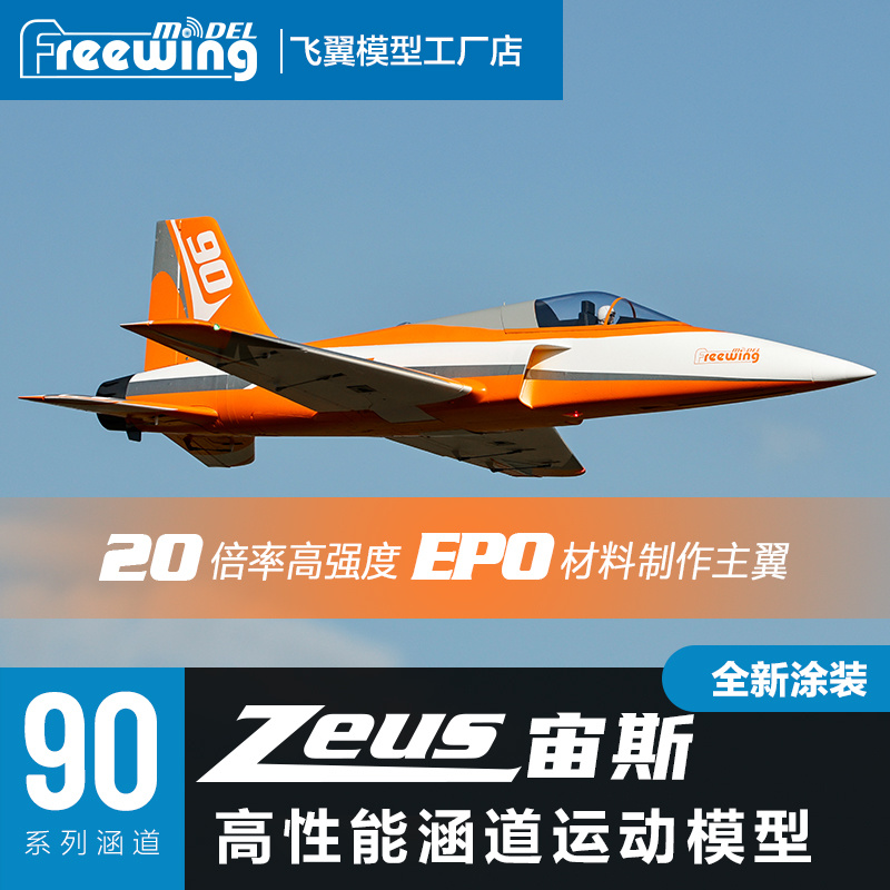 Freewing 90mm Zeus Ducted Fan  - Outdoor Sport Hobbies 评论和价格